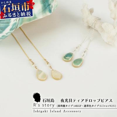 ふるさと納税 石垣市 夜光貝ティアドロップピアス 通常色タイプ