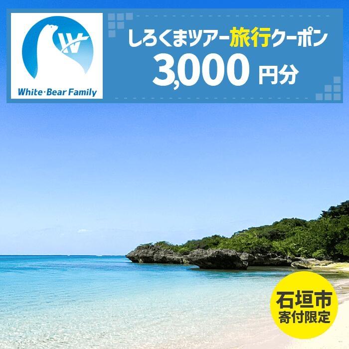 ふるさと納税 石垣市 [石垣市]しろくまツアーで利用可能なWEB旅行クーポン (3,000円分)