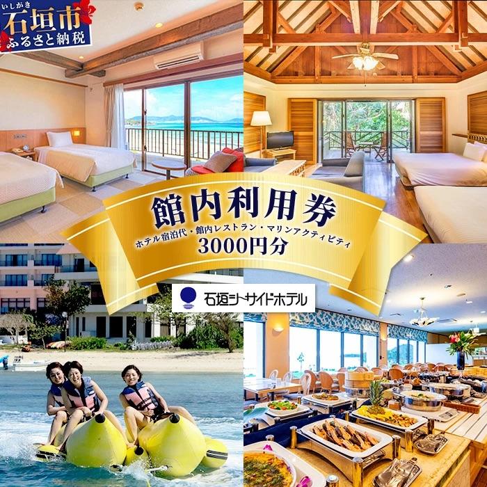 ふるさと納税 石垣市 石垣シーサイドホテル 館内利用券 3000円分