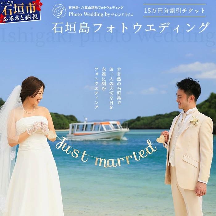 ふるさと納税 石垣市 石垣島フォトウェディング[15万円分割引チケット]