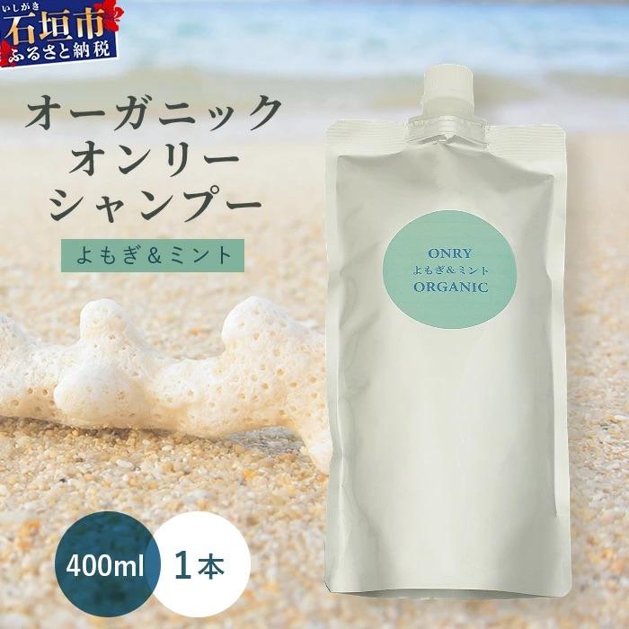 ふるさと納税 石垣市 オーガニックオンリーシャンプー よもぎ&amp;ミント (パウチタイプ)