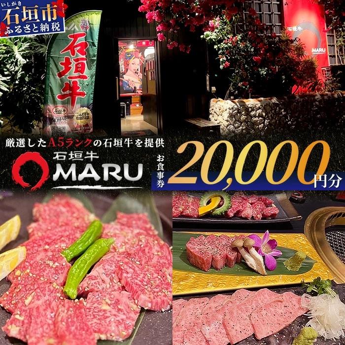 ふるさと納税 石垣市 石垣牛MARUでの焼肉 お食事券 20000円分