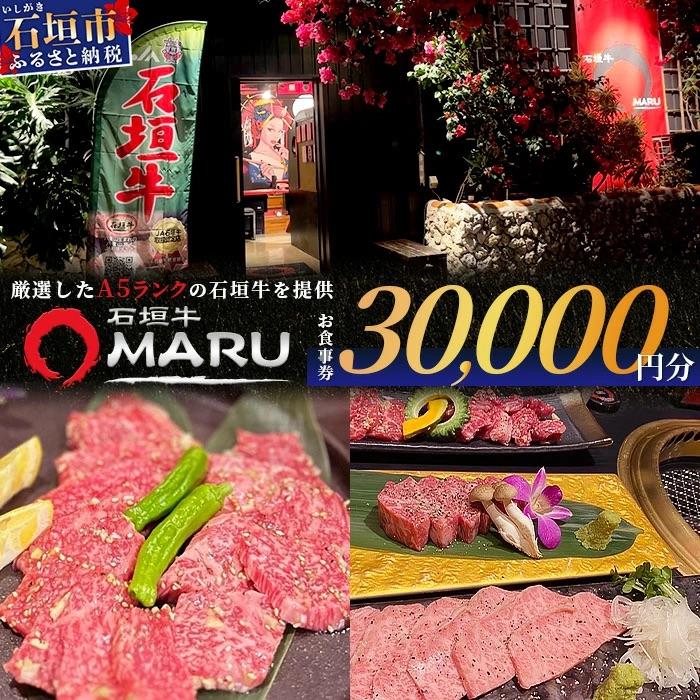 ふるさと納税 石垣市 石垣牛MARUでの焼肉 お食事券 30000円分