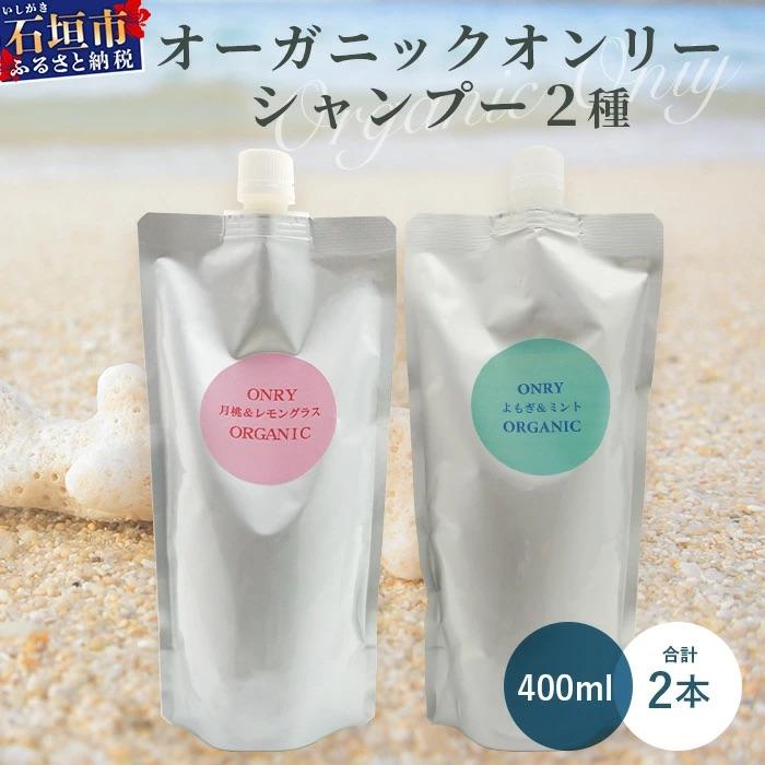 ふるさと納税 石垣市 オーガニックオンリーシャンプー 月桃&amp;レモングラス、よもぎ&amp;ミント 2本セット(パウチタイプ)