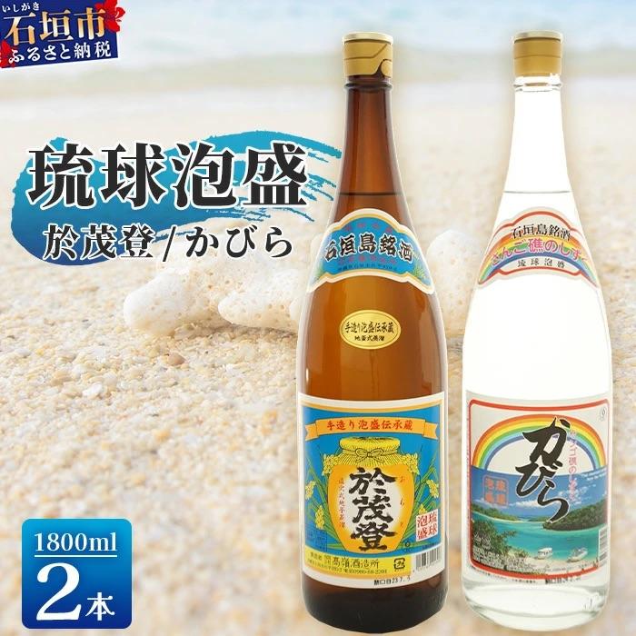 ふるさと納税 石垣市 泡盛 “於茂登"&amp;“かびら"1800ml 2本セット