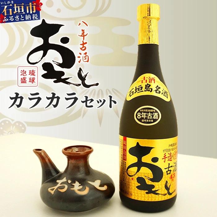 ふるさと納税 石垣市 おもと8年古酒 43度(720ml)×1本&amp;カラカラ セット