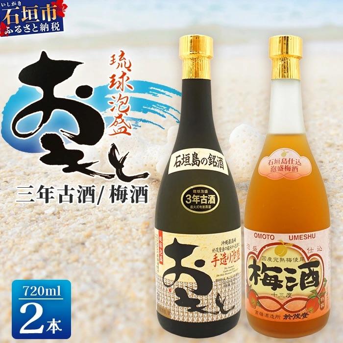 ふるさと納税 石垣市 おもと3年古酒&amp;おもと梅酒セット [沖縄県 石垣市 石垣島 酒 泡盛 梅酒 セット ] TS-3