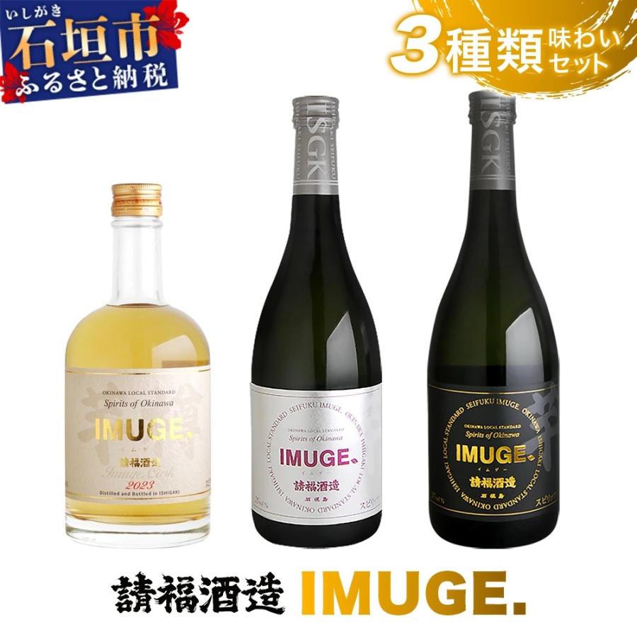 ふるさと納税 石垣市 「琉球庶民が愛した自家製酒」 琉球スピリッツ IMUGE.(イムゲー) 3種類味わいセット
