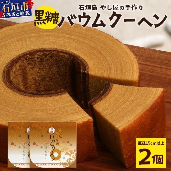 ふるさと納税 石垣市 石垣島 やし屋手作り 黒糖バウムクーヘン 直径15cm以上×2箱