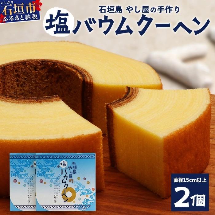 ふるさと納税 石垣市 石垣島 やし屋手作り 石垣の塩 バウムクーヘン 直径15cm以上×2箱