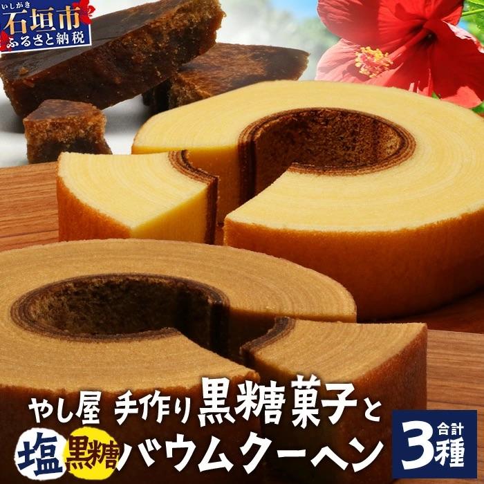 ふるさと納税 石垣市 石垣島 石垣の塩バウムクーヘン×1箱 &amp; 黒糖バウムクーヘン×1箱&amp;手作り黒糖菓子 詰め合わせセット