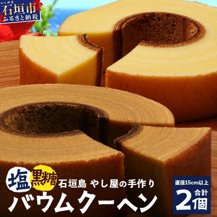 ふるさと納税 石垣市 石垣島 石垣の塩バウムクーヘン×1箱 &amp; 黒糖バウムクーヘン×1箱(合計2箱)
