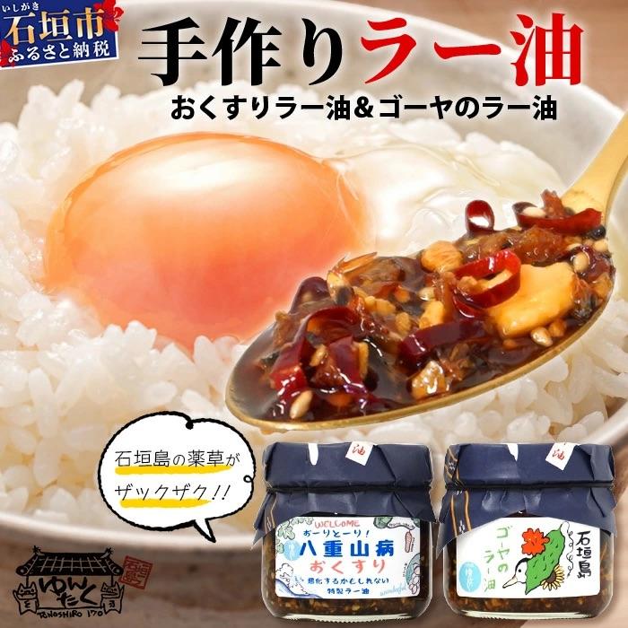 ふるさと納税 石垣市 石垣島手作りラー油 八重山病おくすり特製ラー油&amp;ゴーヤのラー油