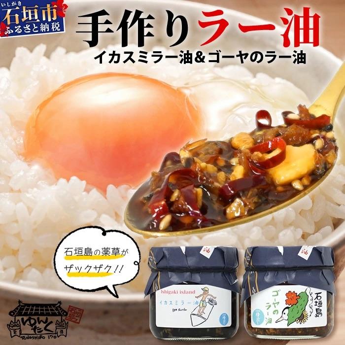 ふるさと納税 石垣市 石垣島手作りラー油 イカスミラー油&amp;ゴーヤのラー油