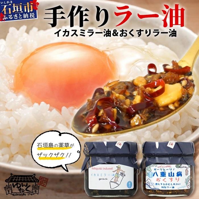 ふるさと納税 石垣市 石垣島手作りラー油 イカスミラー油&amp;八重山病おくすり特製ラー油