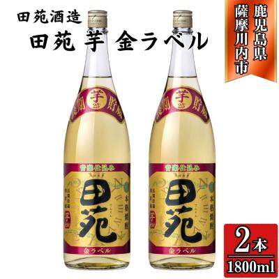 ふるさと納税 薩摩川内市 田苑 金ラベル 芋焼酎 25度 1800ml×2本 田苑酒造