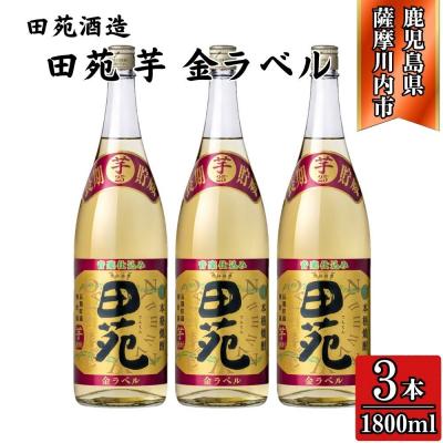 ふるさと納税 薩摩川内市 田苑 金ラベル 芋焼酎 25度 1800ml×3本 田苑酒造 CS-234