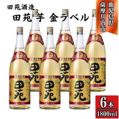 ふるさと納税 薩摩川内市 田苑 金ラベル 芋焼酎 25度 1800ml×6本 田苑酒造 FSR-319