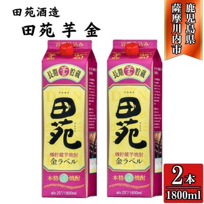 ふるさと納税 薩摩川内市 田苑 金ラベル 芋焼酎 25度 1800mlパック×2本 田苑酒造