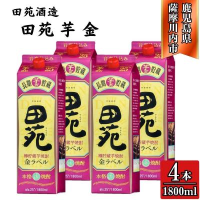 ふるさと納税 薩摩川内市 田苑 金ラベル 芋焼酎 25度 1800mlパック×4本 田苑酒造 DSR-023