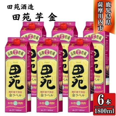 ふるさと納税 薩摩川内市 田苑 金ラベル 芋焼酎 25度 1800mlパック×6本 田苑酒造 FSR-009