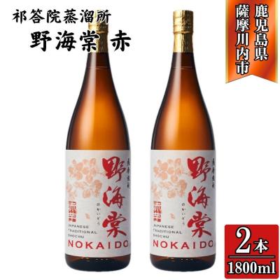 ふるさと納税 薩摩川内市 野海棠 赤 芋焼酎 25度 1800ml×2本 祁答院蒸溜所 BS-719