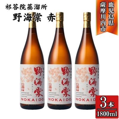 ふるさと納税 薩摩川内市 野海棠 赤 芋焼酎 25度 1800ml×3本 祁答院蒸溜所 DSR-019