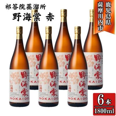 ふるさと納税 薩摩川内市 野海棠 赤 芋焼酎 25度 1800ml×6本 祁答院蒸溜所 HSR-115