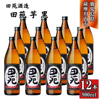 ふるさと納税 薩摩川内市 田苑 黒ラベル 芋焼酎 25度 900ml×12本 田苑酒造 ESR-118
