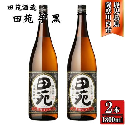 ふるさと納税 薩摩川内市 田苑 黒ラベル 芋焼酎 25度 1800ml×2本 田苑酒造 AS-571