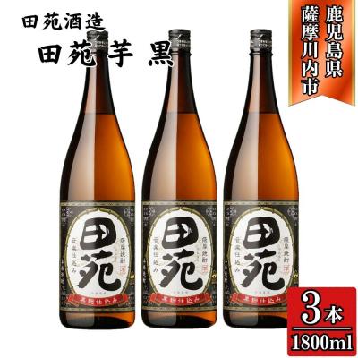 ふるさと納税 薩摩川内市 田苑 黒ラベル 芋焼酎 25度 1800ml×3本 田苑酒造 BS-535