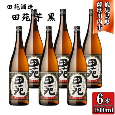 ふるさと納税 薩摩川内市 田苑 黒ラベル 芋焼酎 25度 1800ml×6本 田苑酒造 DSR-917