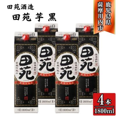 ふるさと納税 薩摩川内市 田苑 黒ラベル 芋焼酎 25度 1800mlパック×4本 田苑酒造 CS-235