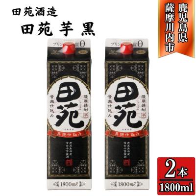ふるさと納税 薩摩川内市 田苑 黒ラベル 芋焼酎 25度 1800mlパック×2本 田苑酒造 AS-572