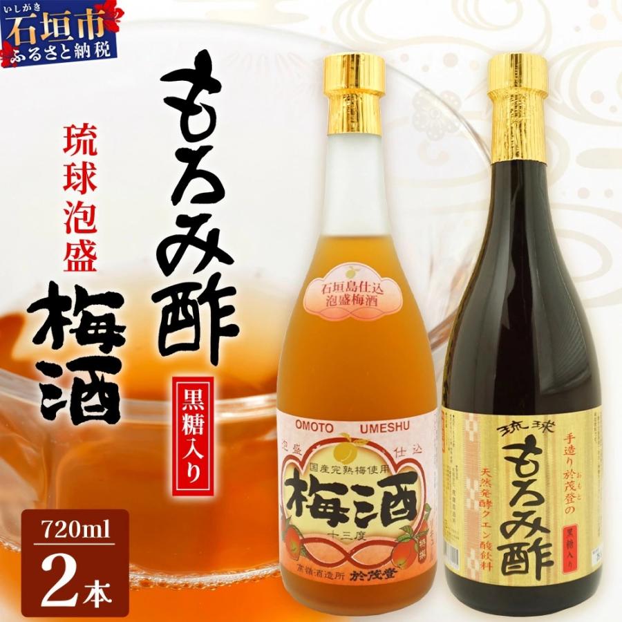 ふるさと納税 石垣市 手造り於茂登の“琉球もろみ酢"&amp;おもと梅酒セット TS-4