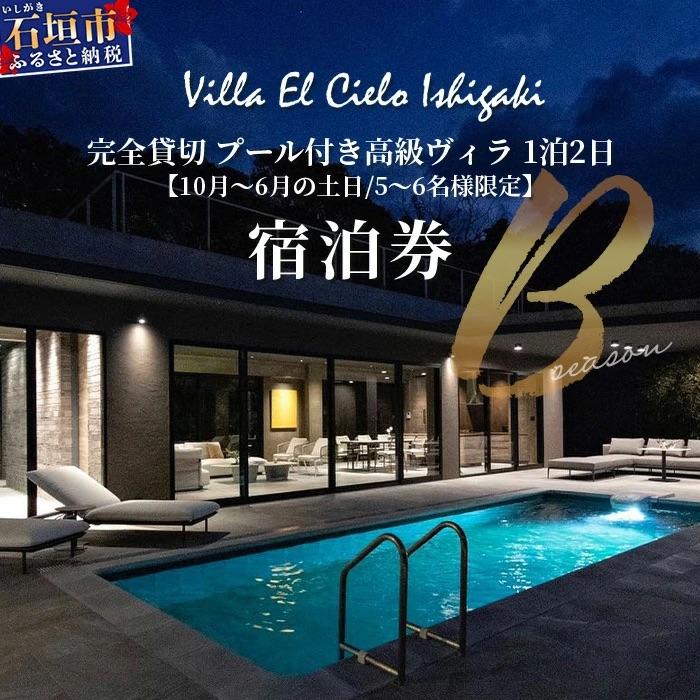 ふるさと納税 石垣市 Villa el cielo Ishigaki 5〜6名様のご宿泊限定 10月〜6月土日の1泊宿泊券