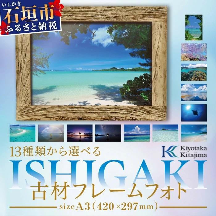 ふるさと納税 石垣市 13種類から選べる ISHIGAKI古材フレームフォト