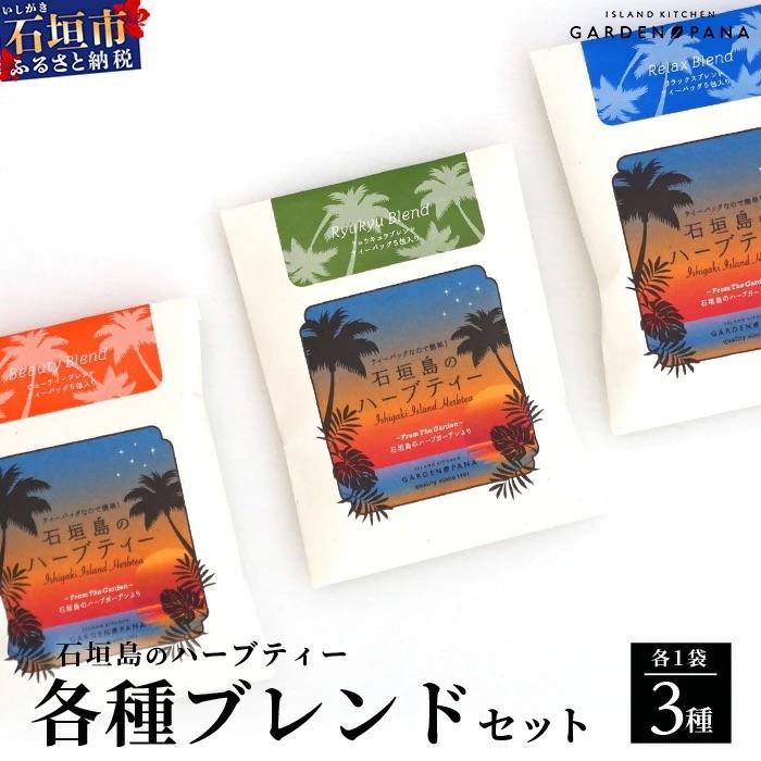 ふるさと納税 石垣市 ハーブティ各種ブレンド セット(ビューティー10g、リュウキュウ10g、リラックス10g)