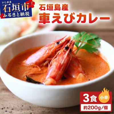 ふるさと納税 石垣市 石垣島産車えびカレー(小辛)[冷凍 3食]石垣島のカレー専門店が作るご当地カレー SK-7