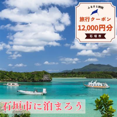 ふるさと納税 石垣市 石垣市に泊まるふるさと納税旅行クーポン【12,000円分】_2