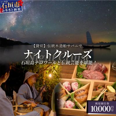 ふるさと納税 石垣市 [10,000円割引券][貸切]伝統木造船サバニでナイトクルーズ&amp;石垣島テロワールと伝統芸能を堪能