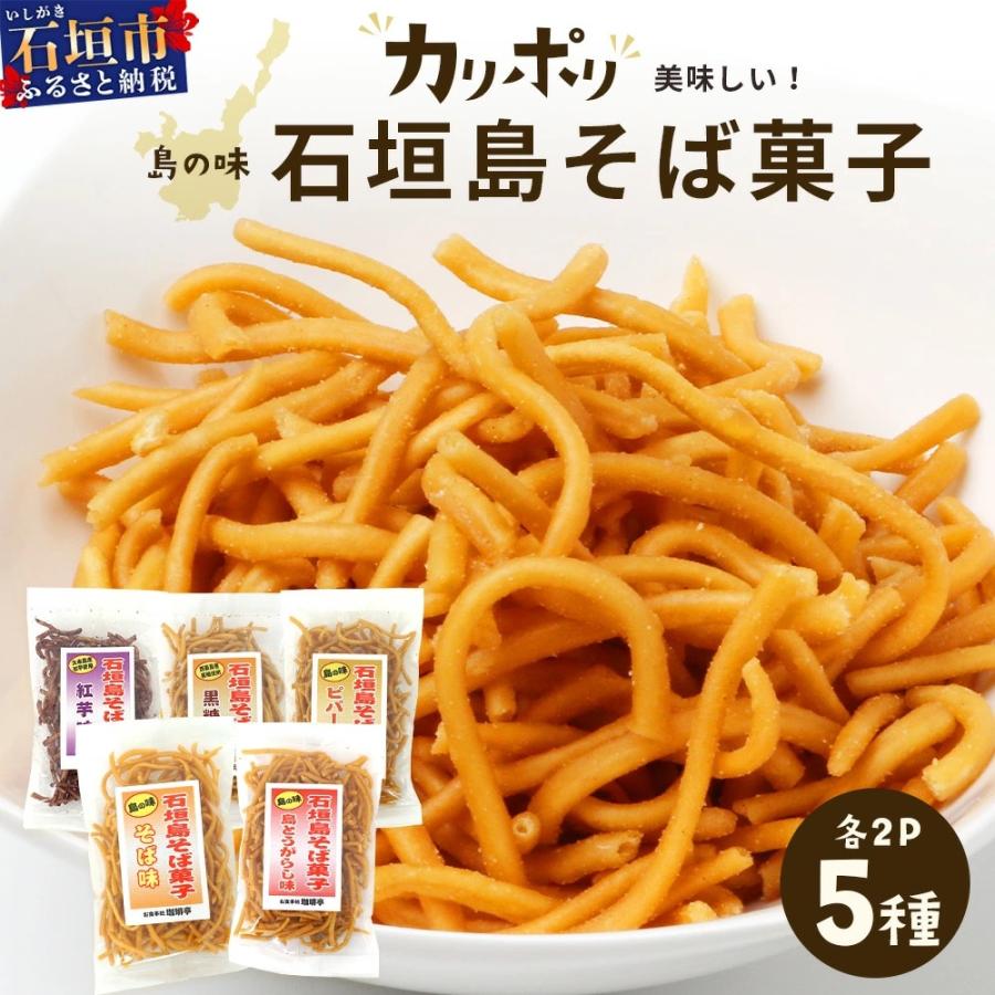 ふるさと納税 石垣市 島の味 石垣島そば菓子(島とうがらし、そば、紅芋、黒糖、ピパーチ)5種類セット