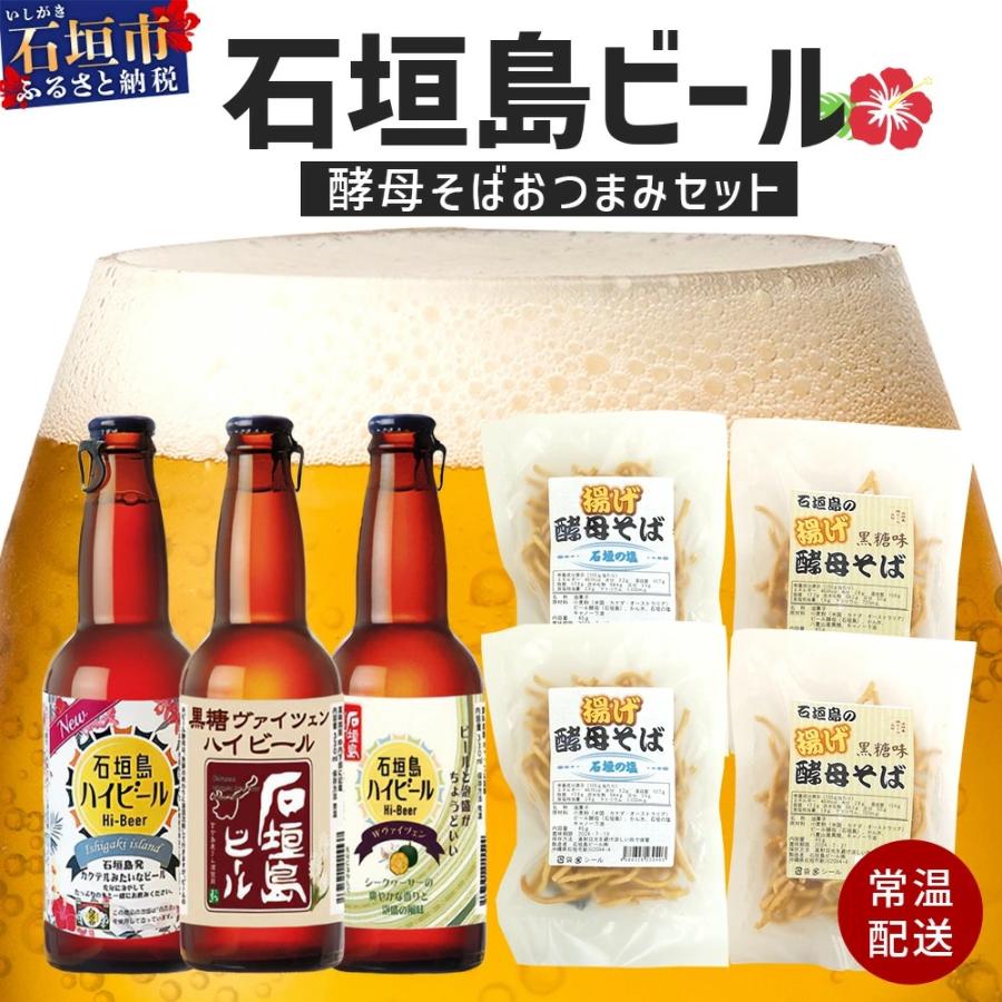 ふるさと納税 石垣市 最南端のクラフトビール&amp;石垣島の揚げ酵母そば おつまみセット