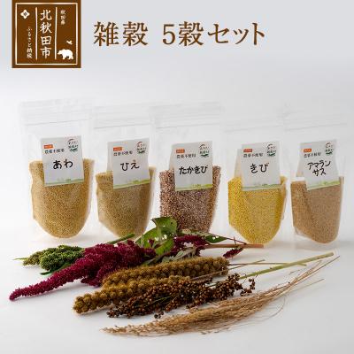 ふるさと納税 北秋田市 雑穀 5穀セット(計1kg)秋田県 北秋田市産|kgrl-00017