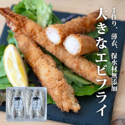ふるさと納税 名取市 センシン食品 13-15 手作り 無保水 特大 エビフライ 5本入×2Pセット