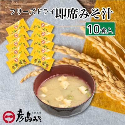 ふるさと納税 下関市 フリーズドライ 味噌汁 10個入り DU201-x