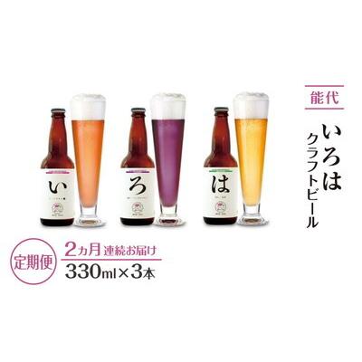 ふるさと納税 能代市 [定期便2ヵ月]「能代いろは」クラフトビール 3本セット[No.53351763]