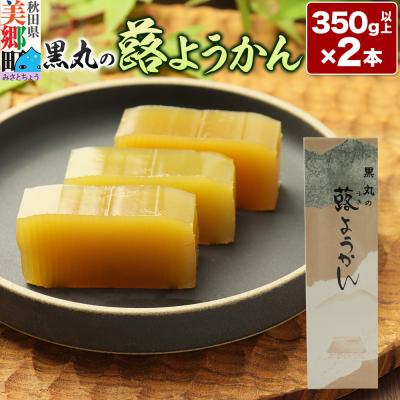 ふるさと納税 美郷町 蕗ようかん 2本(350g以上×2本)[ゆうパケット]|01_krm-070101