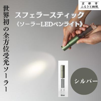 ふるさと納税 京都市 [スフェラーパワー]スフェラースティック(ソーラーLEDペンライト)<シルバー>