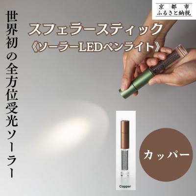 ふるさと納税 京都市 [スフェラーパワー]スフェラースティック(ソーラーLEDペンライト)<カッパー>